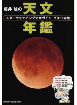藤井旭の天文年鑑 スターウォッチング完全ガイド ２０１１年版