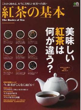 紅茶の基本 美味しい紅茶は何が違う？ これから始める、本当に美味しい紅茶への誘い(エイムック)