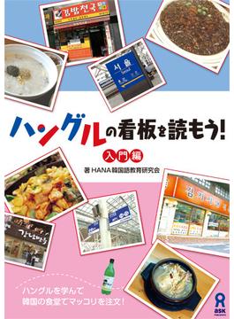 ハングルの看板を読もう！ 入門編 ハングルを学んで韓国の食堂でマッコリを注文！