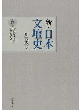 新・日本文壇史 第４巻 プロレタリア文学の人々