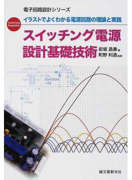 スイッチング電源設計基礎技術 イラストでよくわかる電源回路の理論と実践