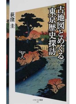 古地図とめぐる東京歴史探訪(SB新書)