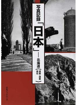 写真記録「日本」 合冊復刻 北海道 道南・道東・道北