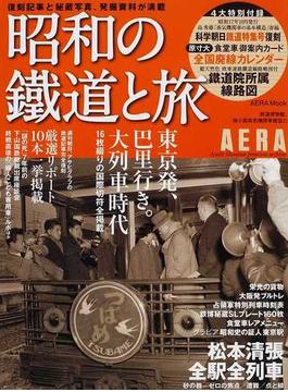 昭和の鐵道と旅