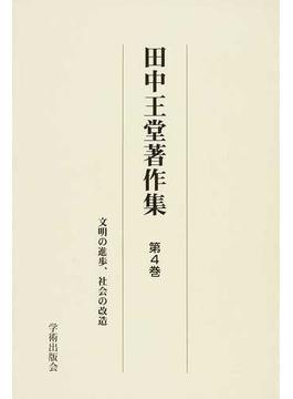 田中王堂著作集 復刻 第４巻 文明の進歩、社会の改造