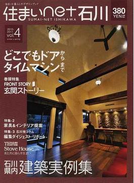 住まいｎｅｔ石川 石川の住まいと暮らしのデザインブック ｖｏｌ．４（２０１０−２０１１ｗｉｎｔｅｒ ＆ ｓｐｒｉｎｇ）