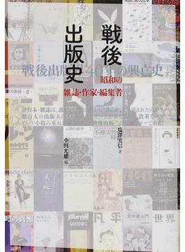 戦後出版史 昭和の雑誌・作家・編集者 戦後出版界４０年の興亡史