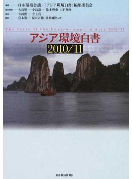 アジア環境白書 ２０１０／１１
