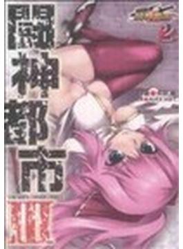 闘神都市Ⅲ ２ （電撃コミックス）(電撃コミックス)