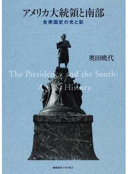 アメリカ大統領と南部 合衆国史の光と影