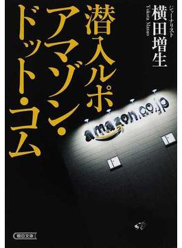潜入ルポアマゾン・ドット・コム(朝日文庫)