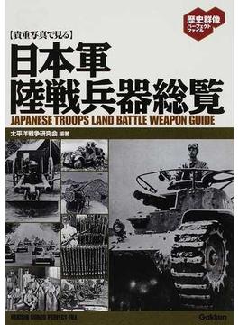 〈貴重写真で見る〉日本軍陸戦兵器総覧