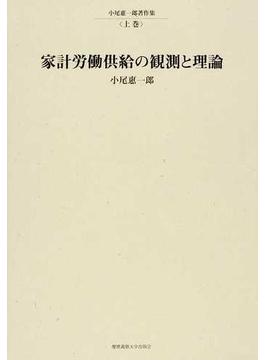 小尾惠一郎著作集 上巻 家計労働供給の観測と理論