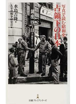 写真で読む昭和史占領下の日本(日経プレミアシリーズ)