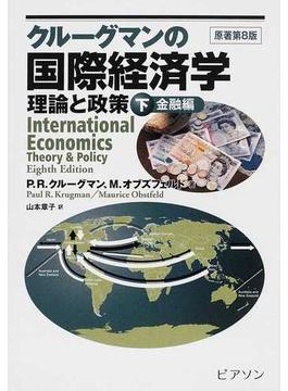 クルーグマンの国際経済学 理論と政策 下巻 金融編