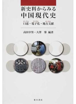 新史料からみる中国現代史 口述・電子化・地方文献