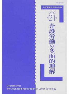 日本労働社会学会年報 第２１号（２０１０） 介護労働の多面的理解