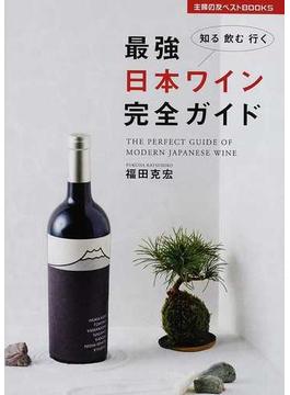最強日本ワイン完全ガイド 知る飲む行く