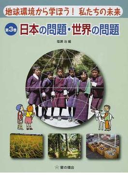 地球環境から学ぼう！私たちの未来 第３巻 日本の問題・世界の問題
