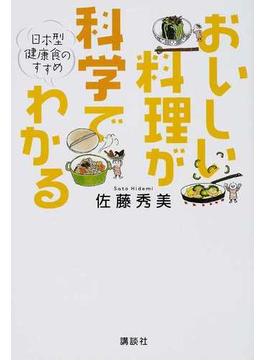 おいしい料理が科学でわかる 日本型健康食のすすめ(講談社のお料理ＢＯＯＫ)