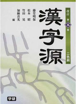 漢字源 改訂第５版