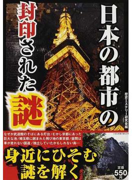 日本の都市の封印された謎 都市に潜む謎を解く！