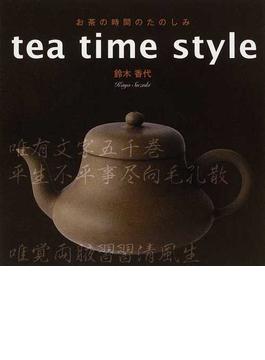ｔｅａ ｔｉｍｅ ｓｔｙｌｅ お茶の時間のたのしみ