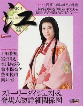 ２０１１年ＮＨＫ大河ドラマ「江～姫たちの戦国～」完全ガイドブック
