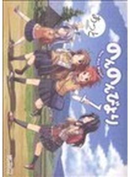 のんのんびより（ＭＦコミックスアライブシリーズ） 16巻セット(MFコミックス アライブシリーズ)