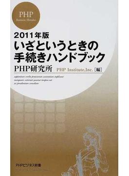 いざというときの手続きハンドブック ２０１１年版(PHPビジネス新書)