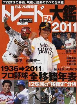 日本プロ野球トレードＦＡ大鑑 ２０１１