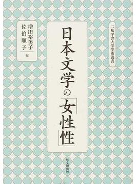 日本文学の「女性性」