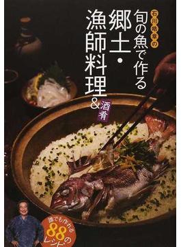石川皓章の旬の魚で作る郷土・漁師料理＆酒肴 誰でも作れる８８のレシピ