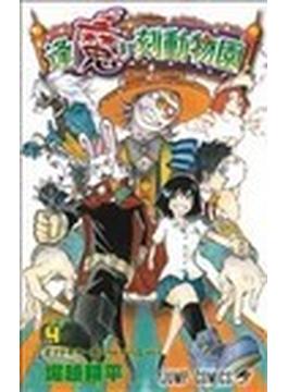 逢魔ケ刻動物園（ジャンプ・コミックス） 5巻セット(ジャンプコミックス)