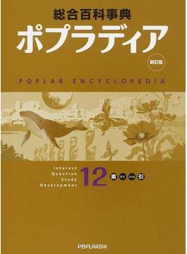 総合百科事典ポプラディア 新訂版 １２ 索引