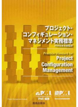プロジェクト・コンフィギュレーション・マネジメント実務標準