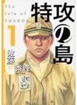 特攻の島（芳文社コミックス） 9巻セット(芳文社コミックス)