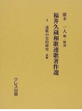福井久蔵和歌連歌著作選 復刻 ４ 連歌の史的研究 前編
