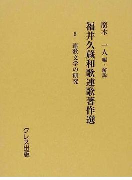 福井久蔵和歌連歌著作選 復刻 ６ 連歌文学の研究