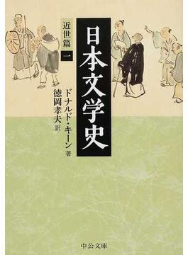 日本文学史 近世篇１(中公文庫)