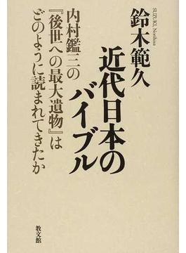 近代日本のバイブル 内村鑑三の『後世への最大遺物』はどのように読まれてきたか