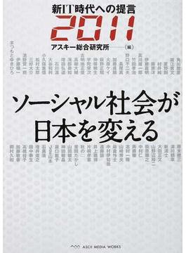 新ＩＴ時代への提言 ２０１１ ソーシャル社会が日本を変える