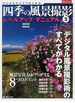 四季の風景撮影 デジタルカメラではじめる ３ レベルアップマニュアル(日本カメラMOOK)