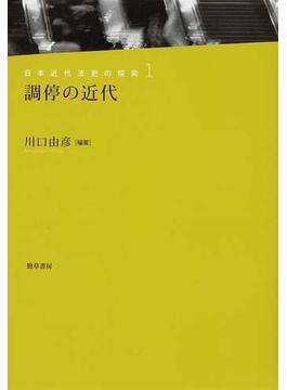 日本近代法史の探究 １ 調停の近代