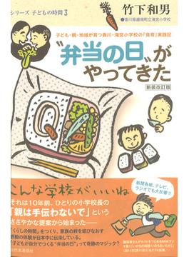 “弁当の日”がやってきた 子ども・親・地域が育つ香川・滝宮小学校の「食育」実践記 新装改訂版