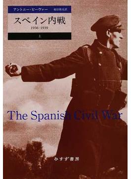 スペイン内戦 １９３６−１９３９ 上