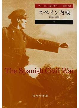 スペイン内戦 １９３６−１９３９ 下