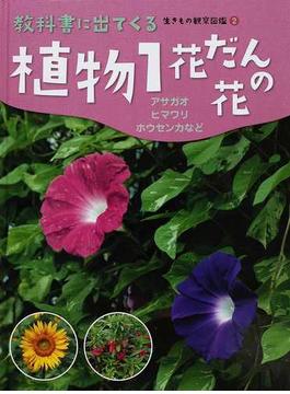 教科書に出てくる生きもの観察図鑑 ２ 植物 １ 花だんの花 アサガオ ヒマワリ ホウセンカなど