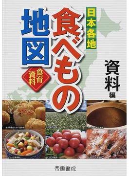 日本各地食べもの地図 食育資料 資料編