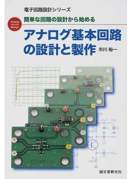 アナログ基本回路の設計と製作 簡単な回路の設計から始める